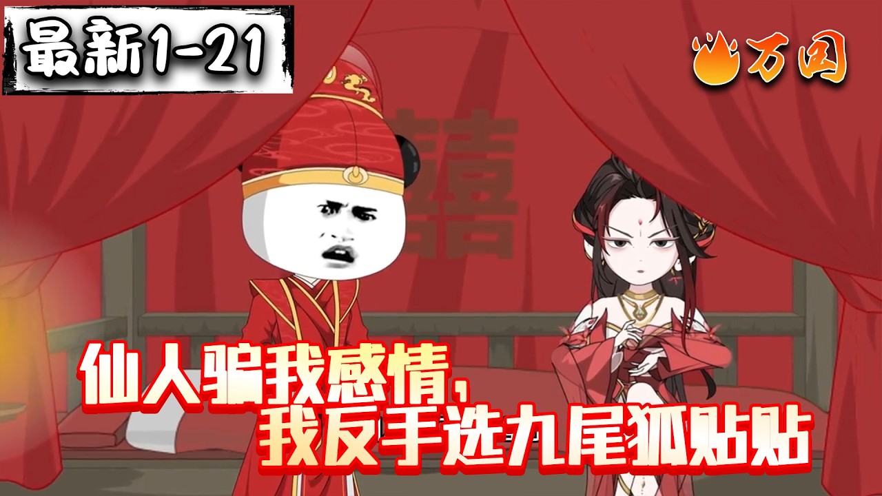 💥最新合集【玄幻动画】《仙人骗我感情，我反手选九尾狐贴贴》我的妖仙红尘劫？#沙雕动画 #万国推文