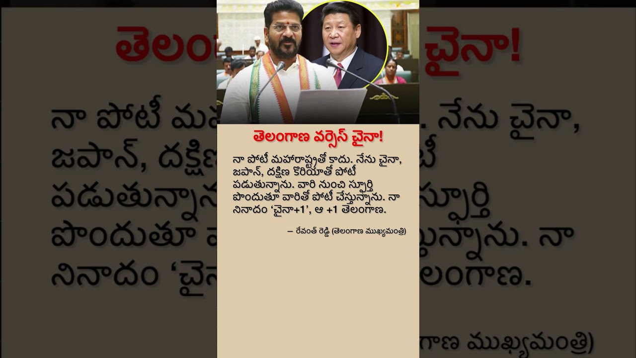 Telangana vs China? CM Revanth Reddy&rsquo;s Bold Vision for Global Competition!