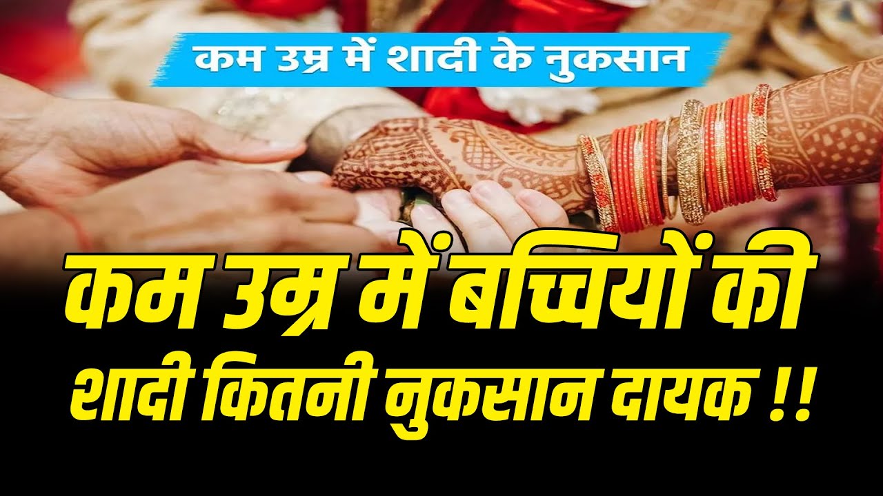 Health care || कम उम्र में बच्चियों की शादी कितनी नुकसान दायक !!#cblive