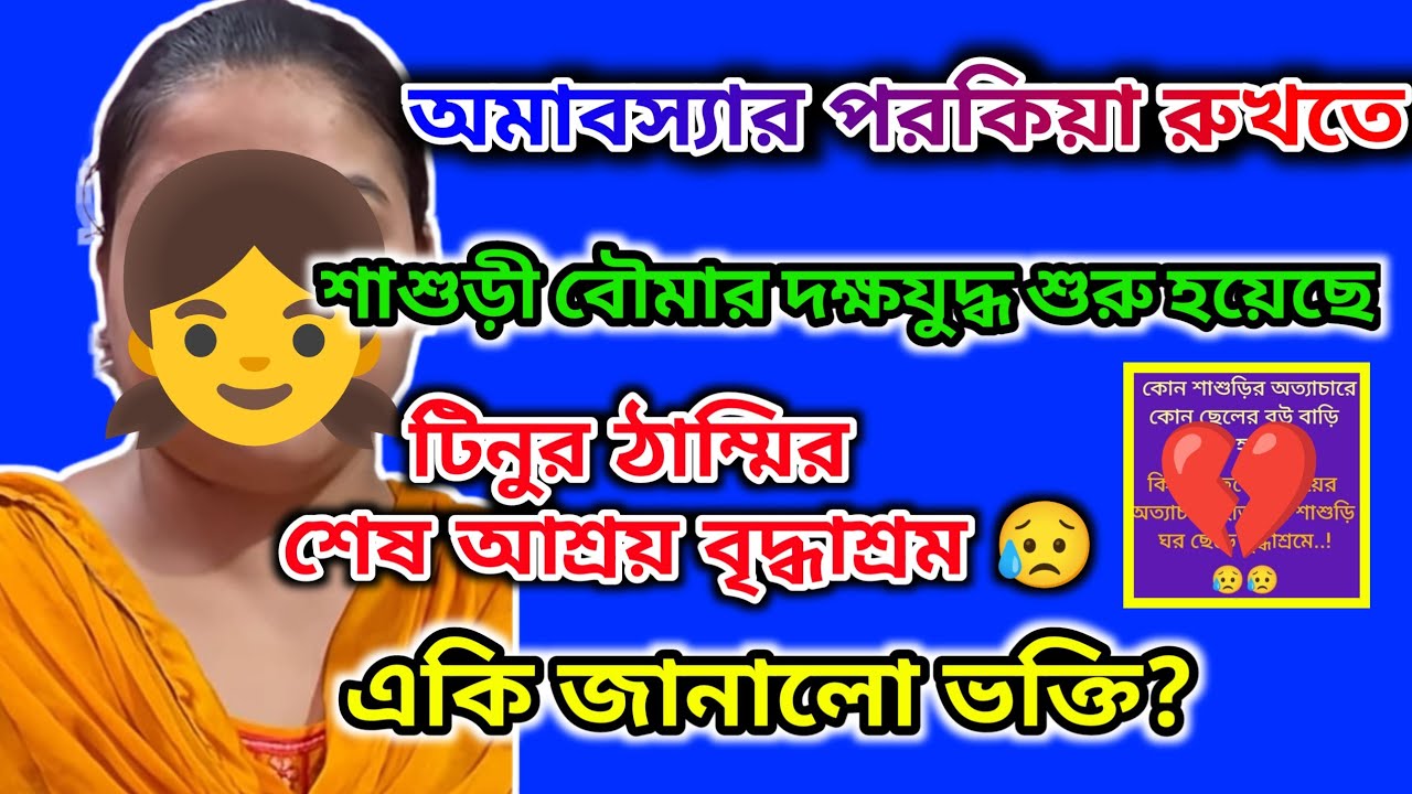 টিনুর বাবা মুখ খুললো। মায়ের উপর অত্যাচারের কথা জানালো।অমাবস্যার অত্যাচারে বৃদ্ধাশ্রমে ঠাম্মি 🤔#tina 