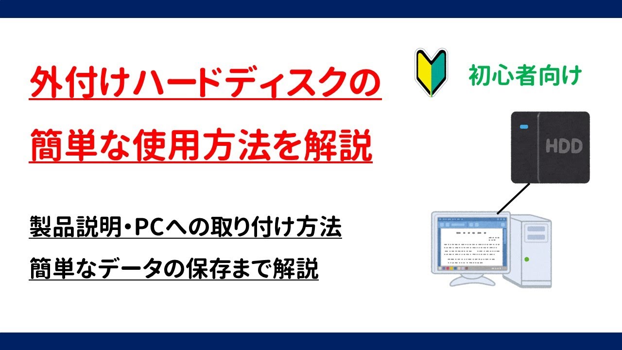 【初心者向け】外付けハードディスクの簡単な使用方法を解説