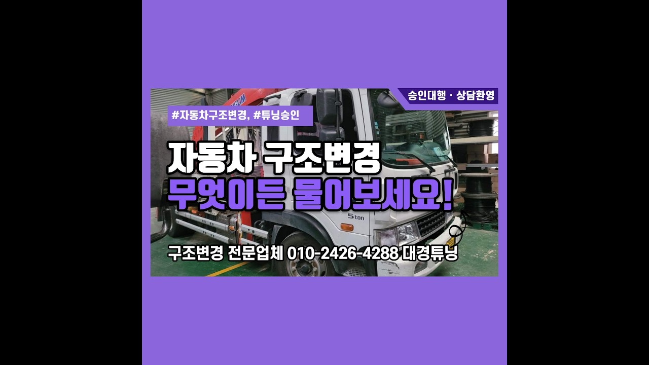 [대경튜닝] 자동차 구조변경·증톤·인승변경 합법 승인 전문가! 복잡한 구조변경 대행 한 번에 해결하세요