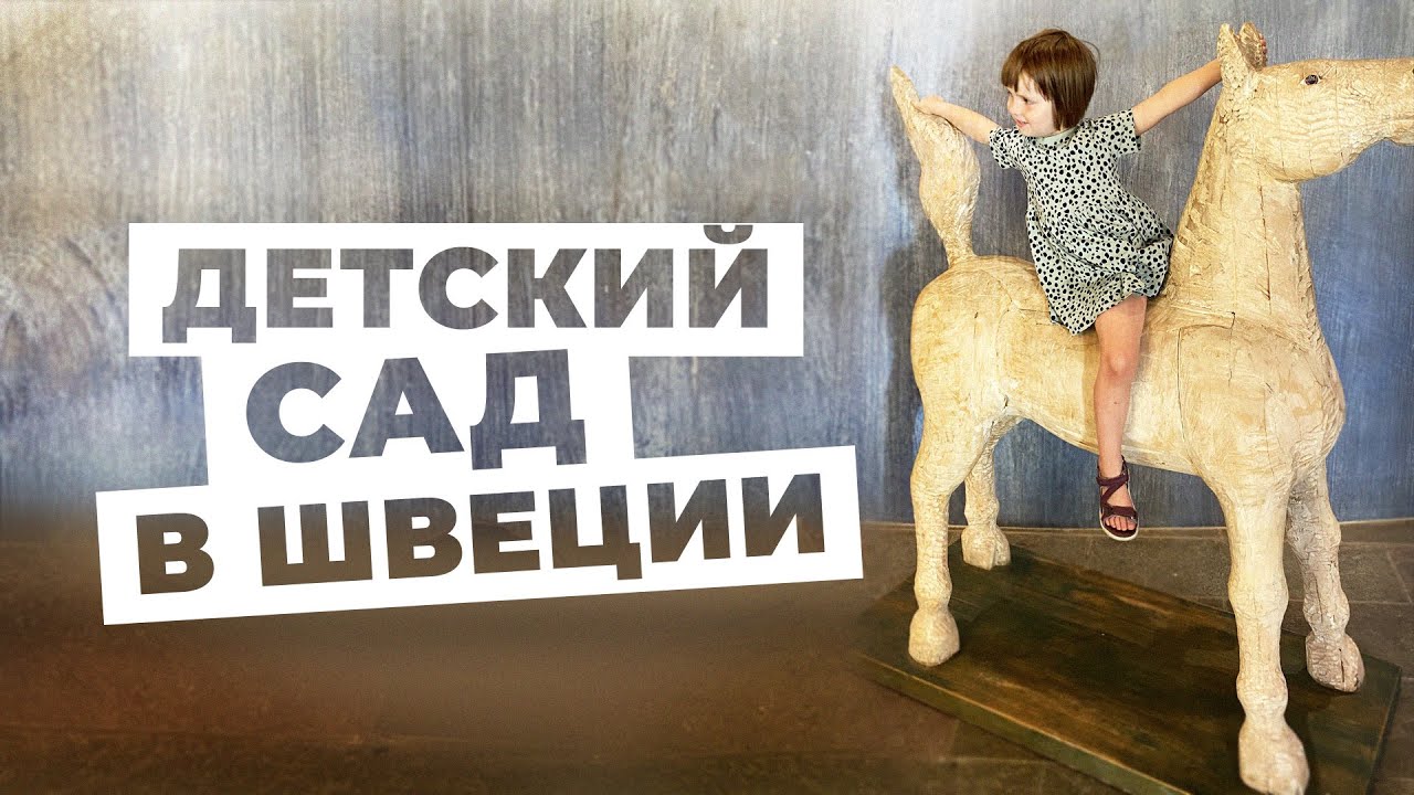 ШВЕДСКИЙ ДЕТСКИЙ САД - переодевания, секспросвет, гендер, оплата