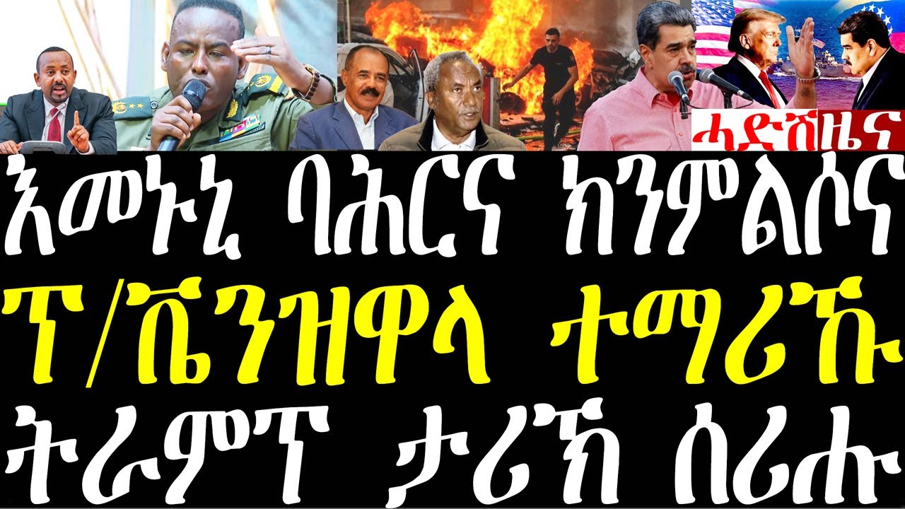 Breaking ትራምፕ ታሪኽ ሰሪሑ ፕ/ቬንዝዋላ ተማሪኹ፣ ጀ/ተሾመ እመኑኒ ባሕርና ክንምልሶ ኢና፣ ኤርትራ ብሉእላውነተይ ኣይደራደርን january 3 2026