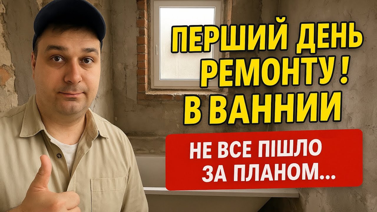 🔧 ПЕРШИЙ ДЕНЬ РЕМОНТУ В ВАННІЙ! Не все пішло за планом… 😅