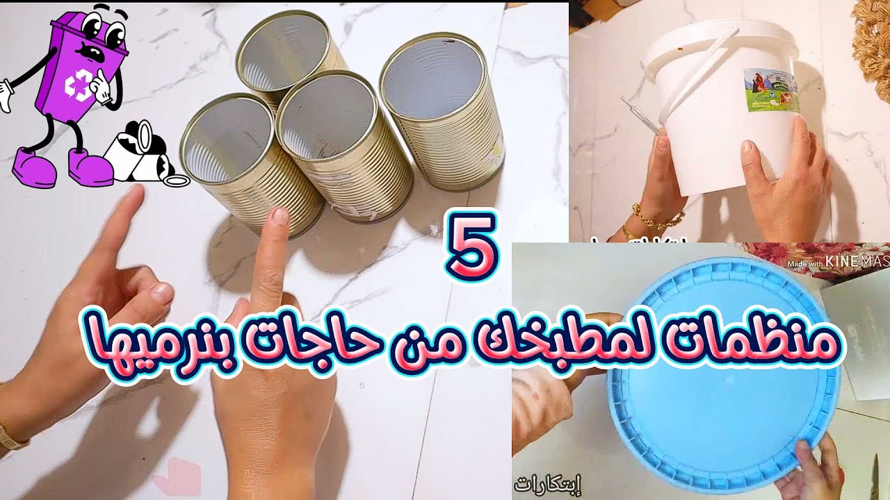 5 منظمات لمطبخك💥هتخليه فاخر من حاجات بنرميها لوعندك علب بلاستيك أوصفيح قاروره.غطاء أفكارمفيده