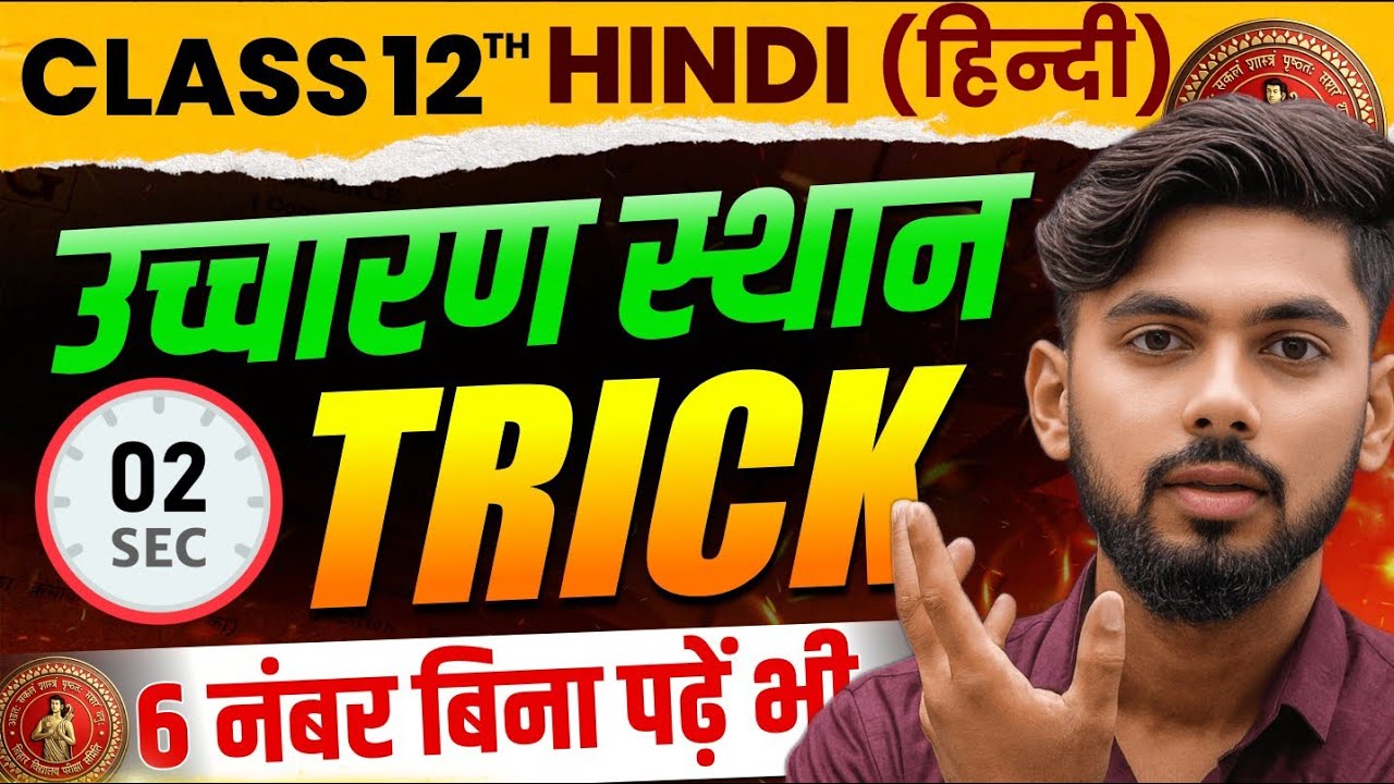 ucharan sthan trick | ucharan sthan in hindi grammar trick | Bihar Board Hindi Grammar 2026 