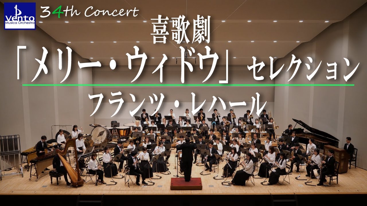 喜歌劇「メリー・ウィドウ」セレクション【大編成版】／フランツ・レハール[編曲：鈴木英史]
