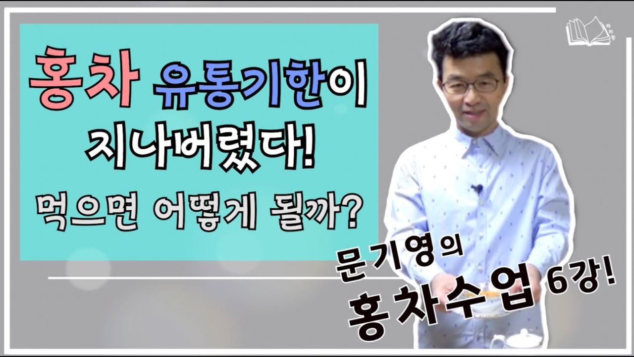 홍차 전문가 문기영의 '홍차 수업' 6강, 홍차에도 유통기한이 있다고요?