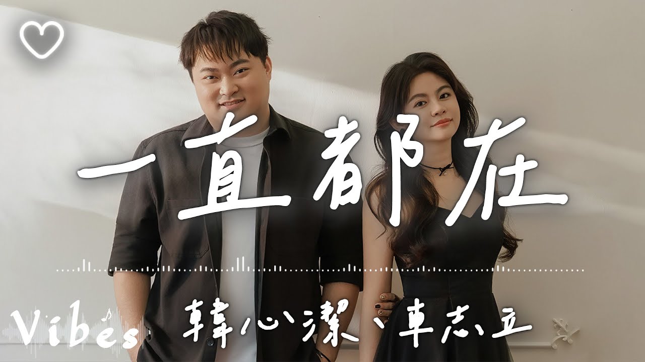 車志立 (Daniel)、French韓心潔 l 一直都在【高音質 動態歌詞 Lyrics】