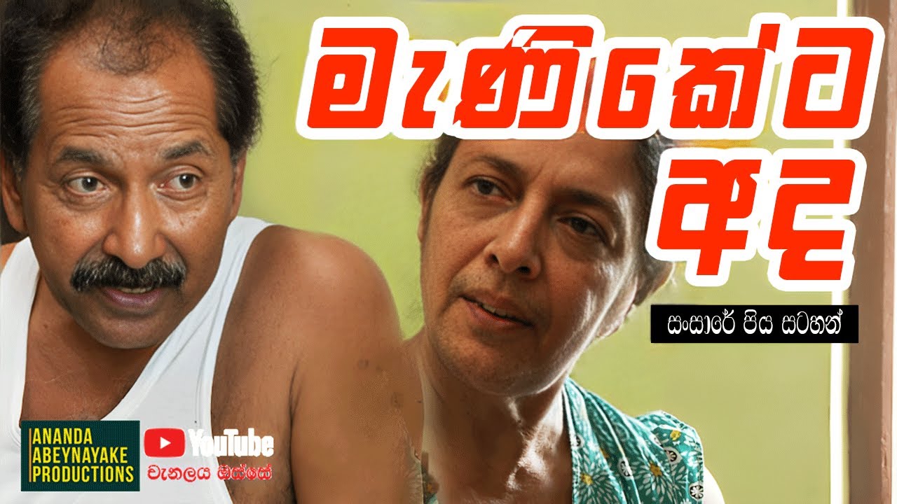ආදරයෙන් තොර වූ සදාකාලික සතුටක් නොමැත  | Meniketa Ada (මැණිකේට අද) | Sansare Piya Satahan