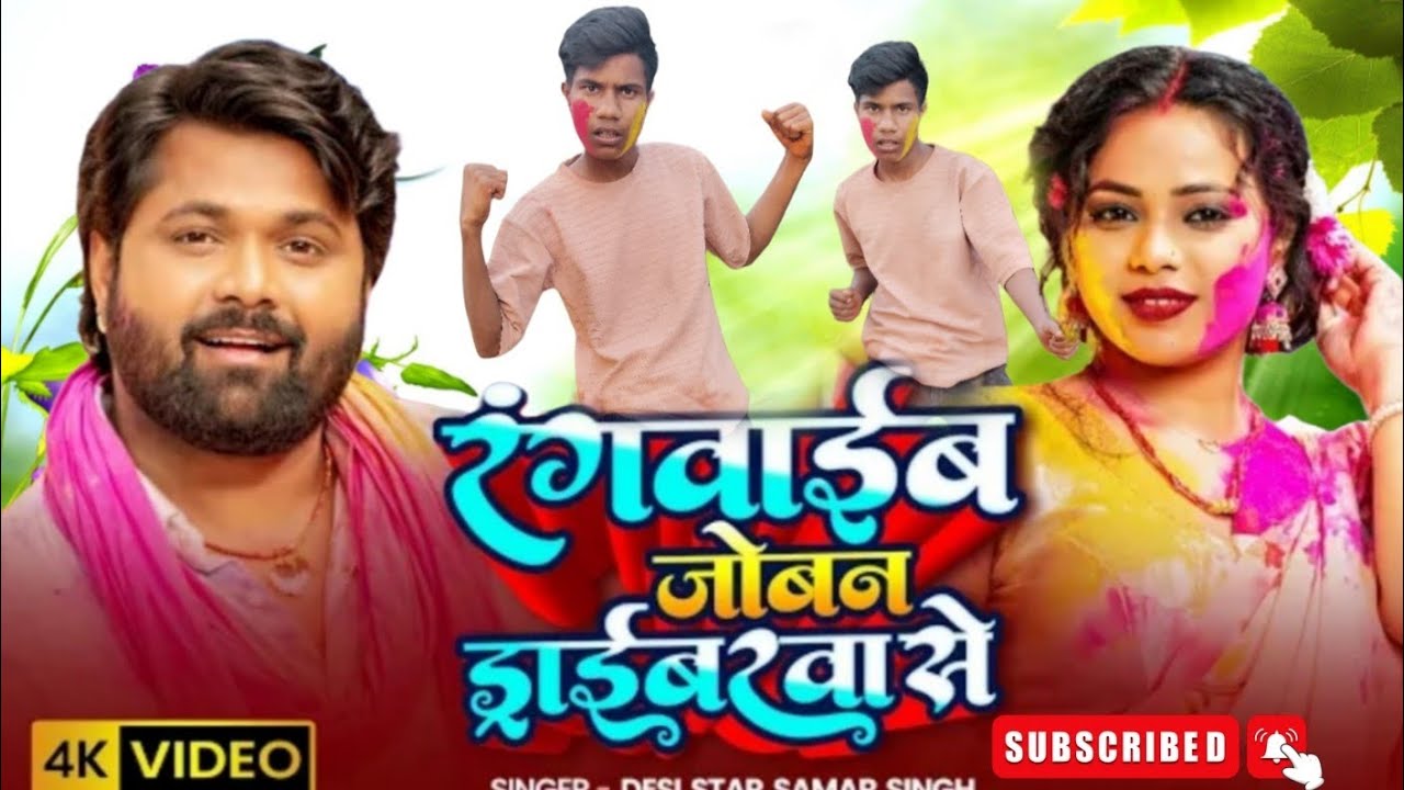 रंगबाईब जवान ड्राइवरवा से 🔥 | Samar Singh New Bhojpuri Holi Song 2026 | Full Video | धमाकेदार डांस