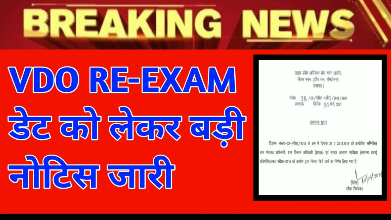 BREKING NEWS VDO RE-EXAM DATE 2022।।VDO RE-EXAM DATE 2022।।