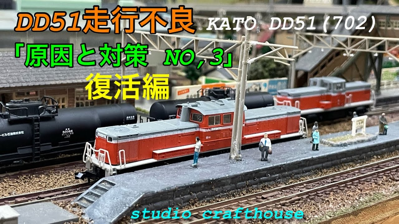 DD51走行不良「原因と対策NO,３」復活編 台車ギアの複製成功！長く眠っていたDD51が走り出す3-3