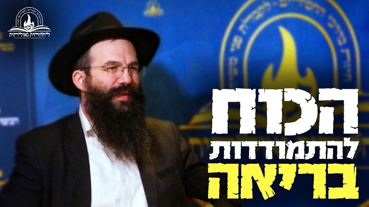 הכוח להתמודדות בריאה - מגיעה מאריכות התפילה • הרב לוי הכט