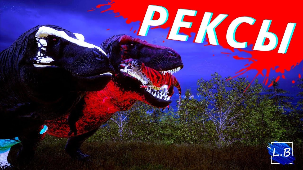 BEASTS OF BERMUDA СЕМЬЯ РЕКСОВ СТОЛКНОВЕНИЕ С АПАТОЙ