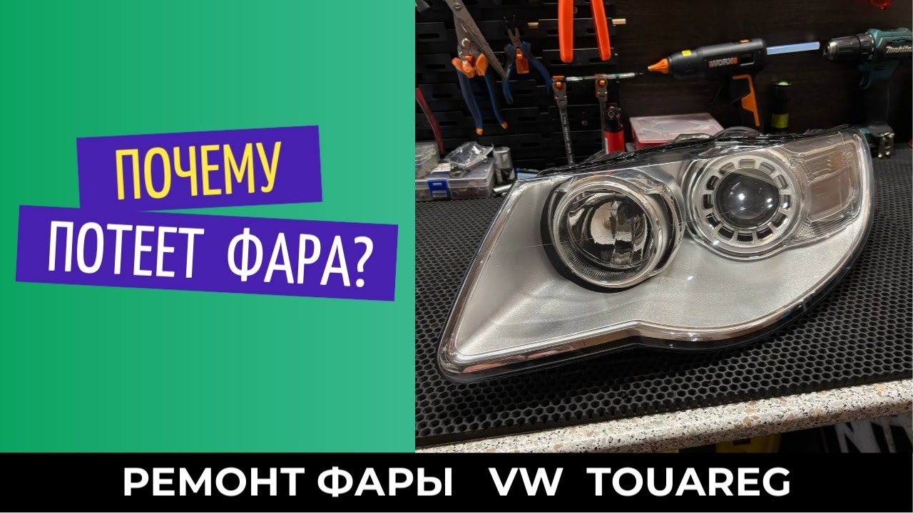 Домашняя работа. Почему потеет фара??? Volkswagen Touareg. До/после