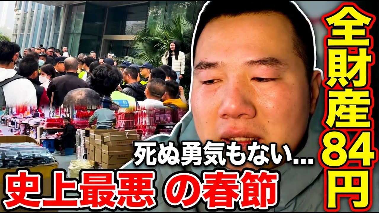 中国経済崩壊の実態──「口座残高4元」「週20元で生活」春節を前に悲鳴を上げる庶民たち