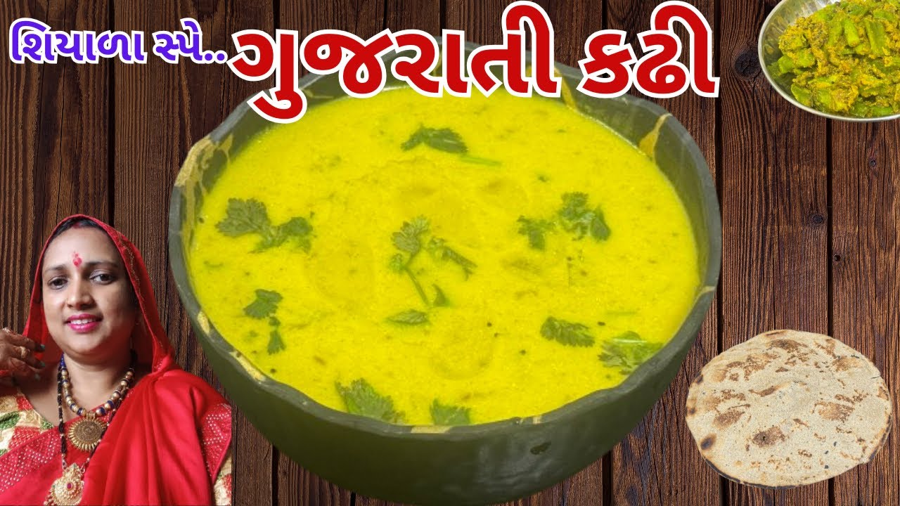 ગુજરાતી કઢી બનાવવાની રીત | Traditional Gujarati Kadhi