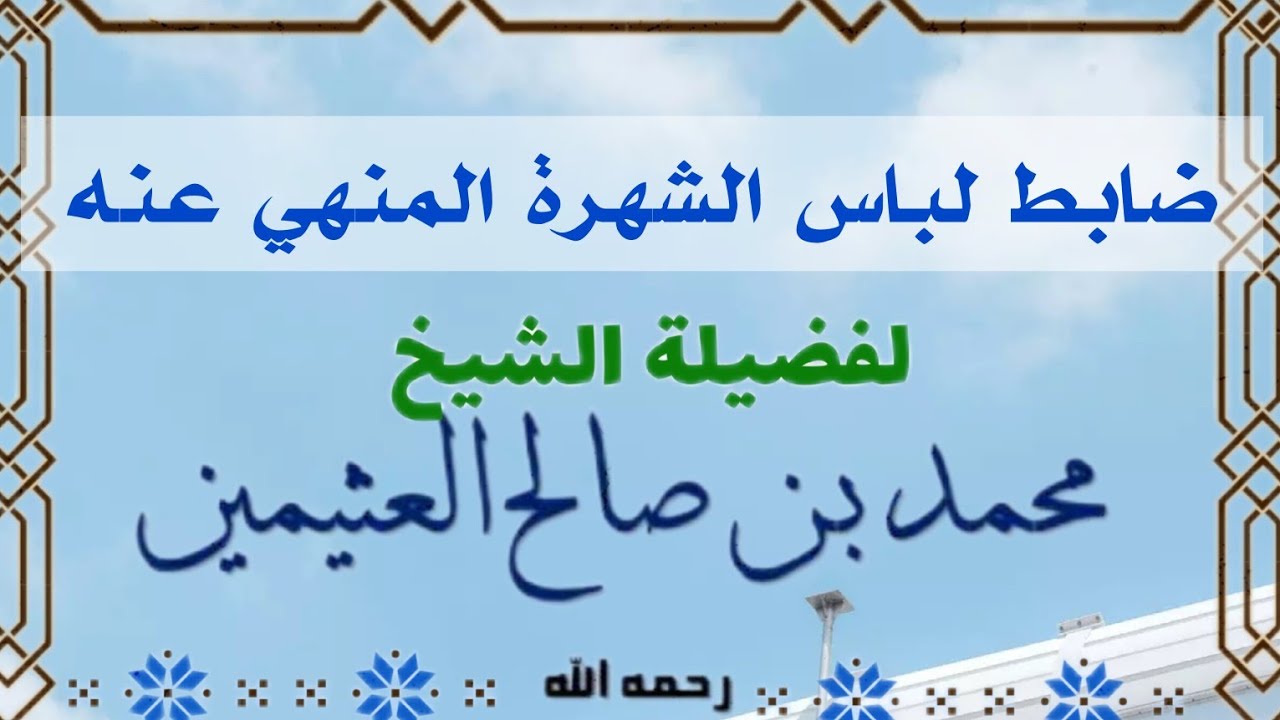 ضابط لباس الشهرة المنهي عنه ـ ابن عثيمين