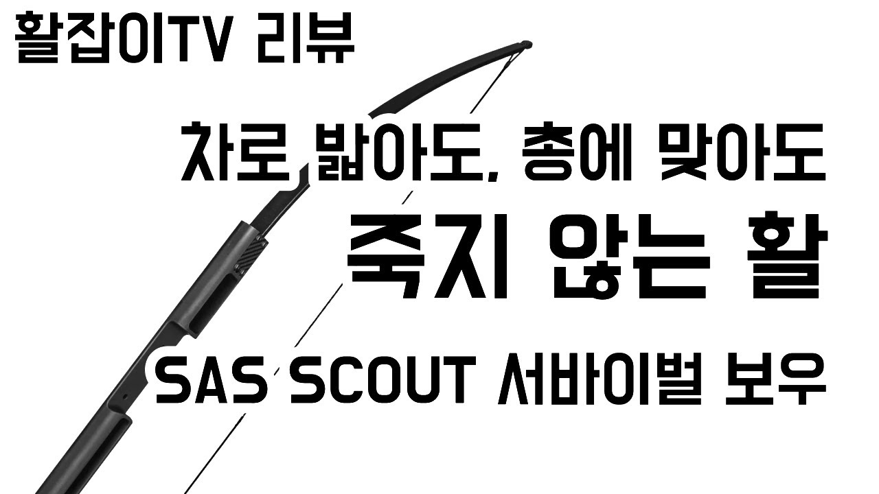 절대 망가지지 않는 활, SAS SCOUT 서바이벌 보우