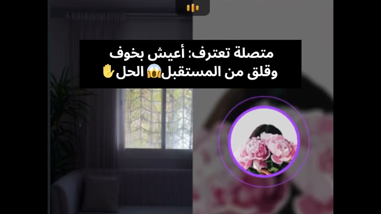 متصلة تعترف أعيش بخوف وقلق من المستقبل😱 الحل✋   بث أم اليسر حصه صالح المحيميد