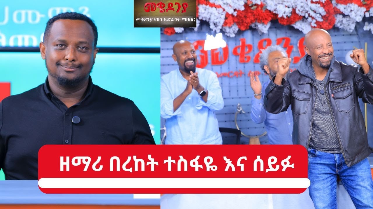 ዘማሪ በረከት ተስፋዬ እና ሰይፉ ተገናኙ!!!  | Mekedonia Fundraising