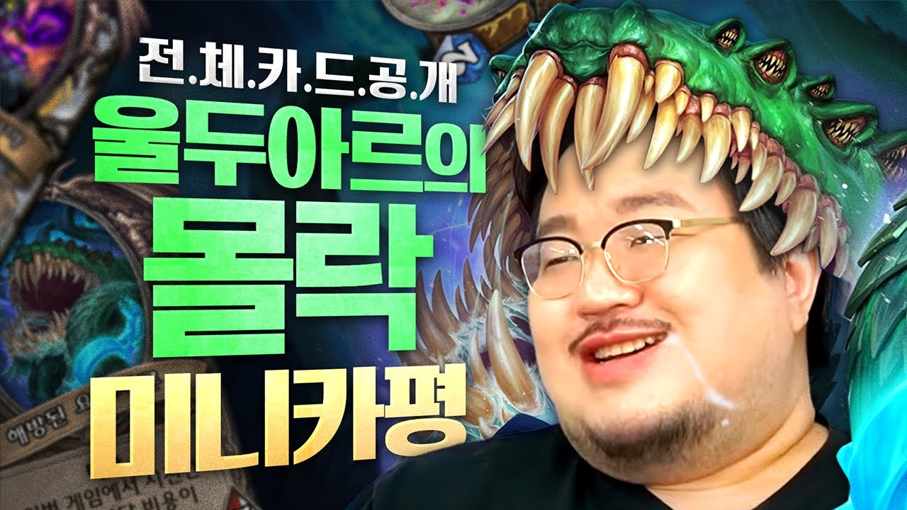 울두아르의 몰락 카드 모두 공개! 새로운 미니 세트 30장 카드 평가 [ 울두아르의 몰락 ]