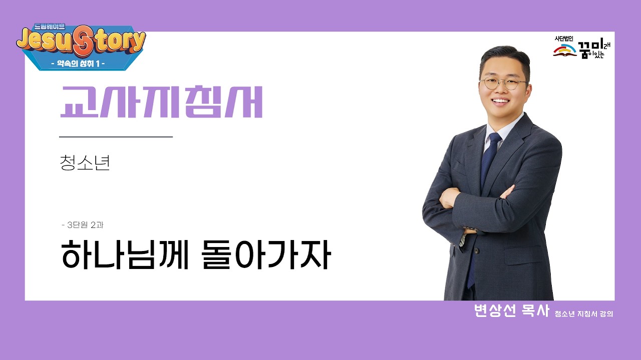 약속의 성취 3단원 2과 청소년 지침서 영상