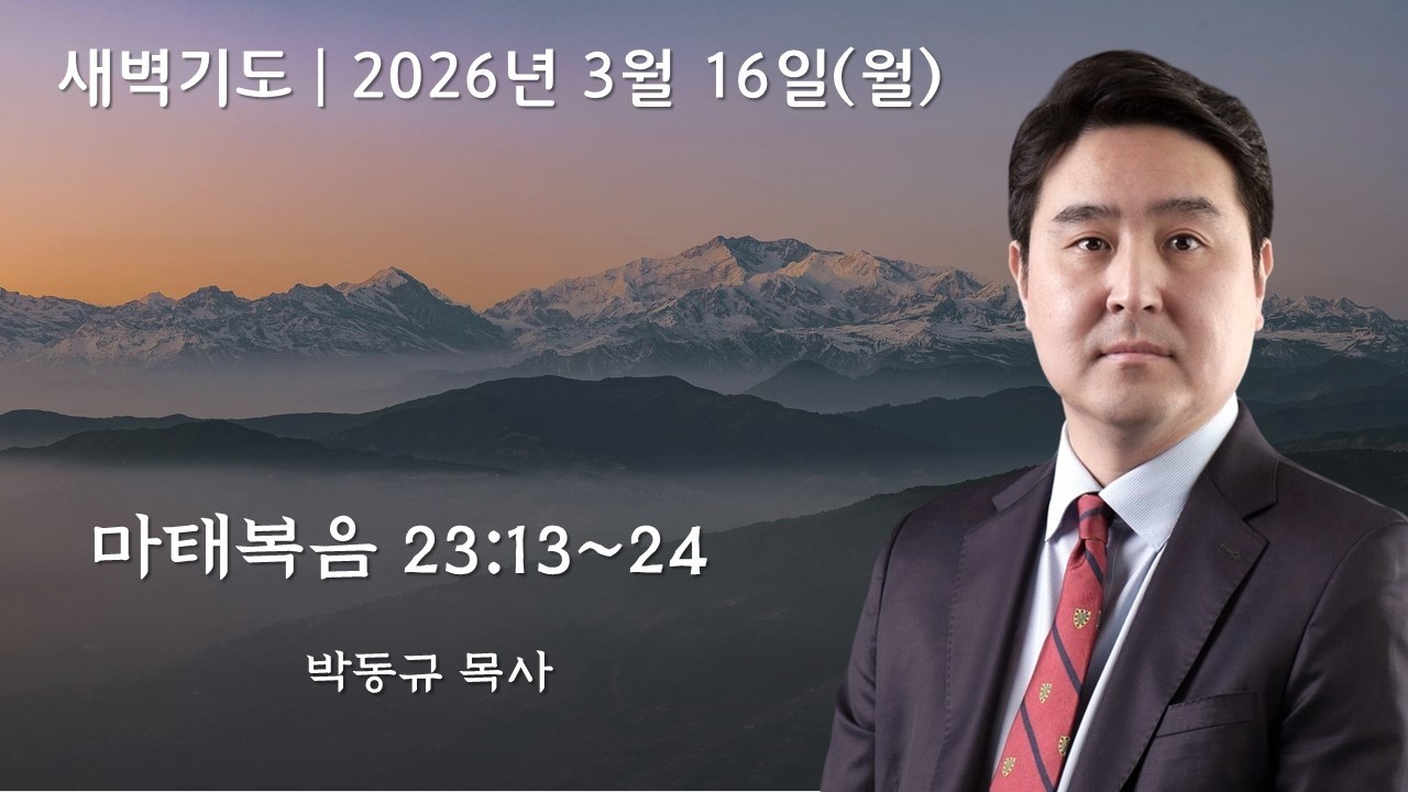 [아틀란타소명교회] 새벽기도회 | 2026년 3월 16일 | 마태복음 23:13~24 | 박동규 목사