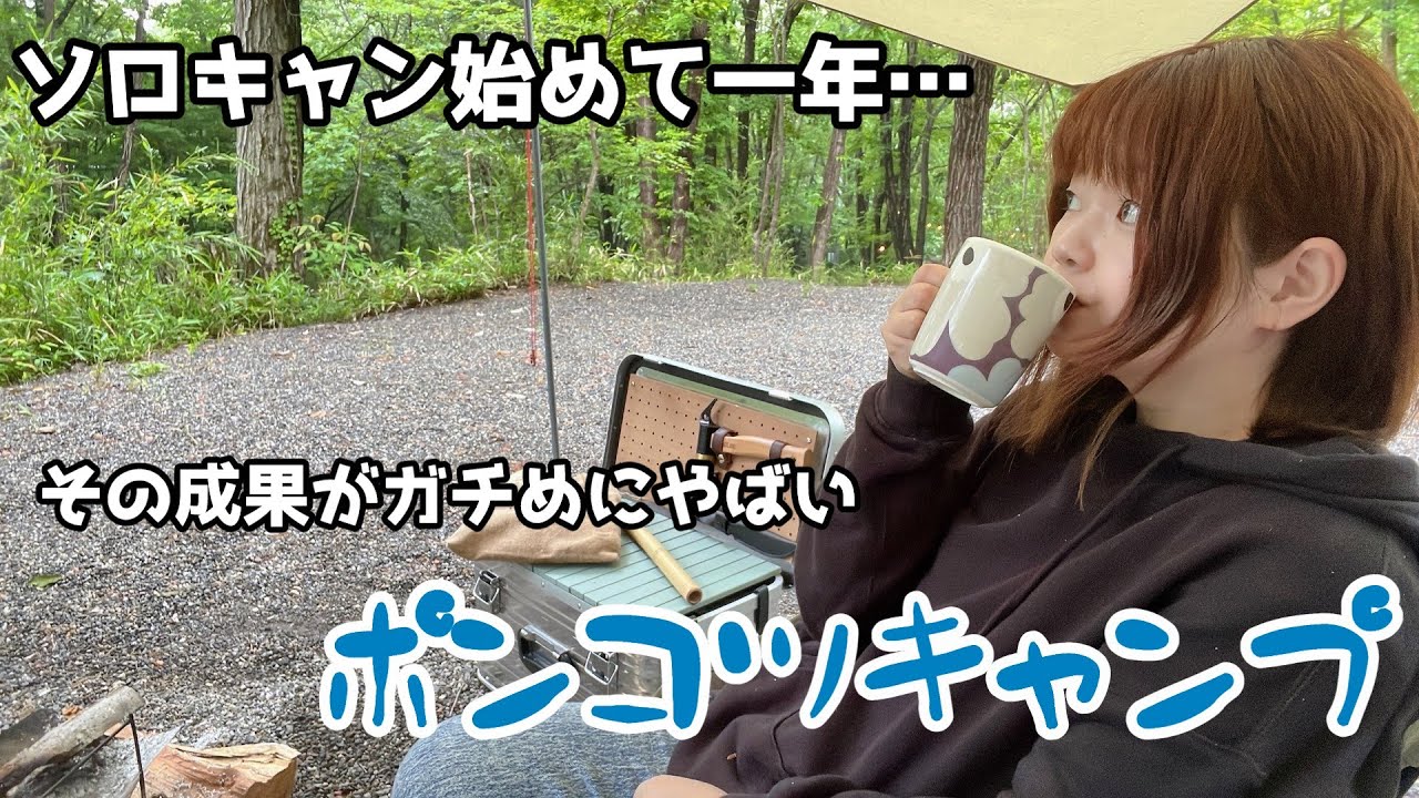 【女子ソロキャンプ】一年ソロキャンした成果がやばかった…