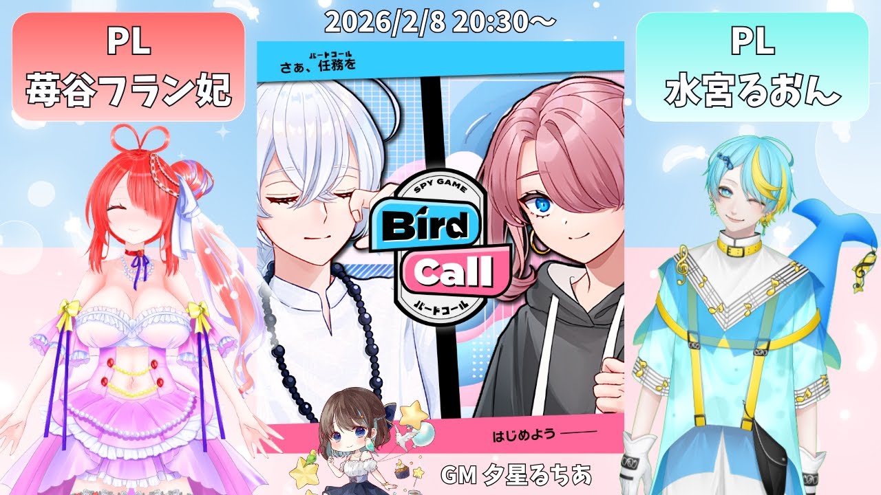 【スパイゲーム】Bird Call《GM視点》〈2026.02.08〉【ネタバレ注意！】