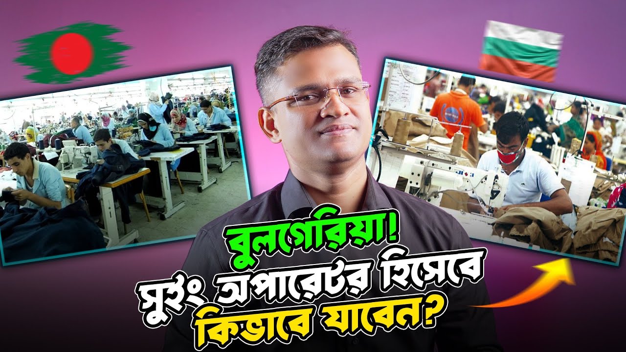বুলগেরিয়াতে সুইং অপারেটর হিসেবে কিভাবে যাবেন? বেতন কোত পাবে?