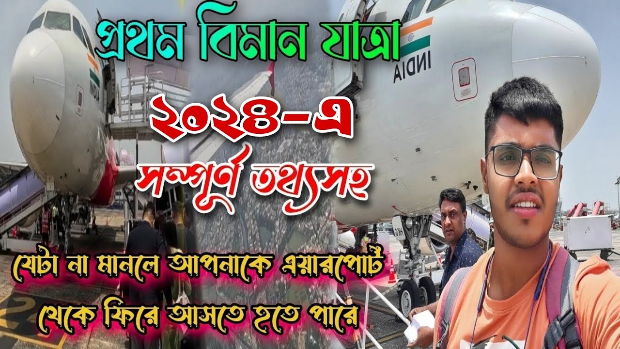 My First Flight Journey|Kolkata To Bagdogra|How to make a plane journey? #firstflightjourney
