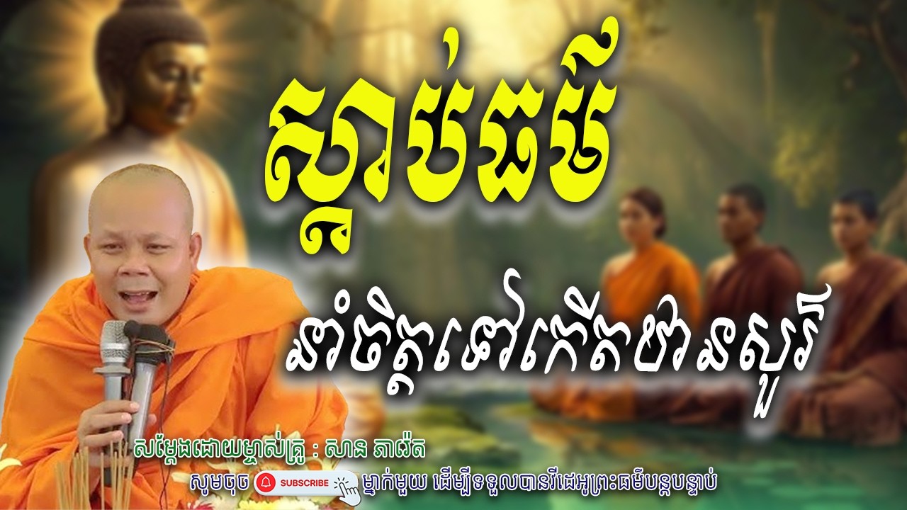 រឿងគេងស្តាប់ធម៌ នាំចិត្តទៅកើតឋានសួគ៌..🙏សម្តែងដោយព្រះវិជ្ជាកោវិទ សាន ភារ៉េត