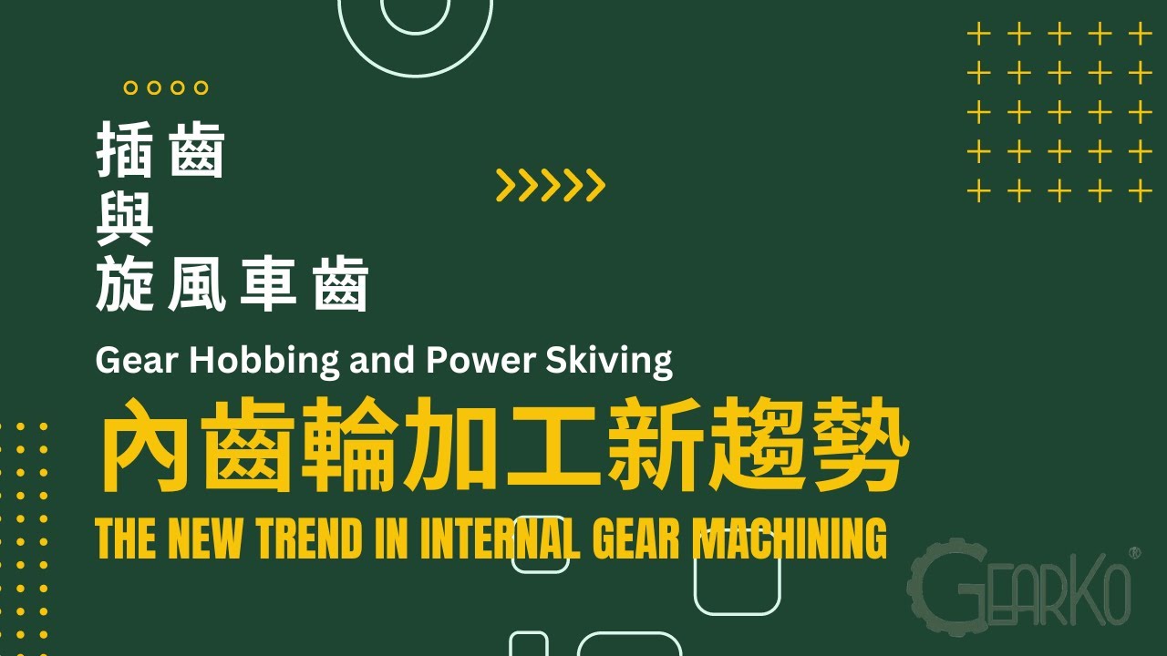 插齒與旋風車齒：內齒輪加工新趨勢 Gear Hobbing and Power Skiving: The New Trend in Internal Gear Machining