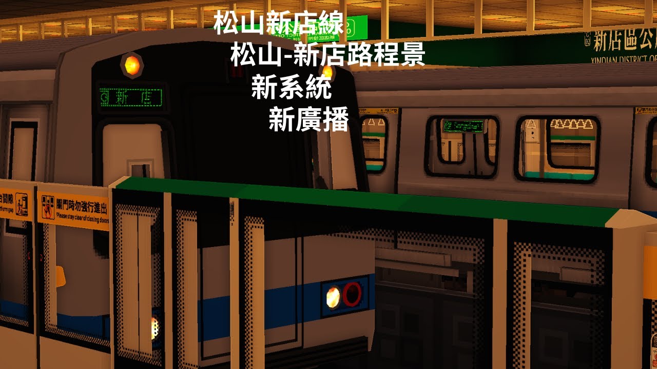 [RTM TRCS]松山新店線[濕樂冰XiLeBing]