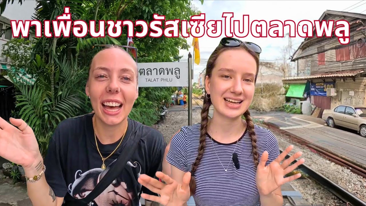 พาเพื่อนชาวรัสเซียไปตลาดพลู🇹🇭