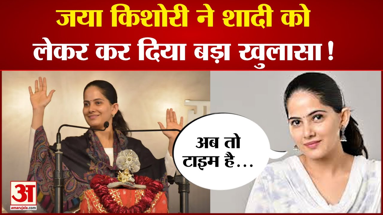 Exclusive Interview: अपनी सफलता की बात करते हुए क्यों भावुक हुईं Jaya Kishori, शादी को लेकर कहा ये..
