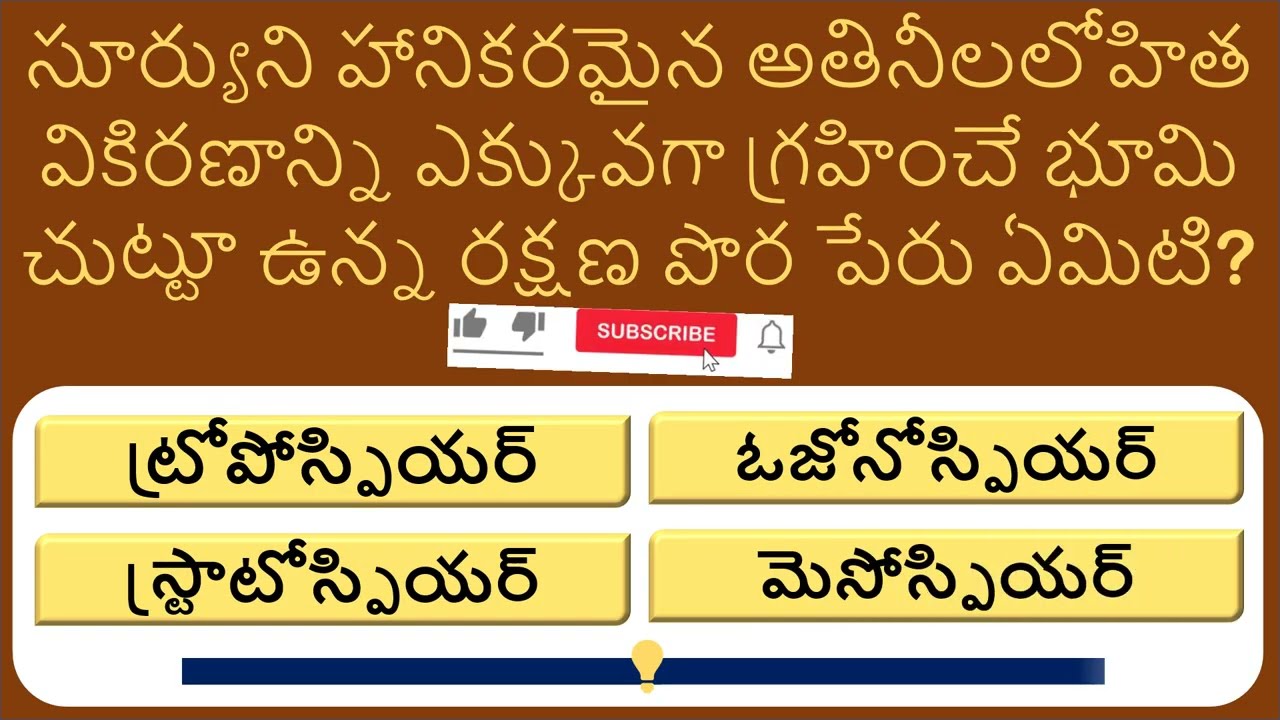 🔥 15 ప్రశ్నల జనరల్ నాలెడ్జ్ క్విజ్ | మీ మెదడు పవర్ టెస్ట్ చేయండి 🧠 | Telugu GK Challenge 2026