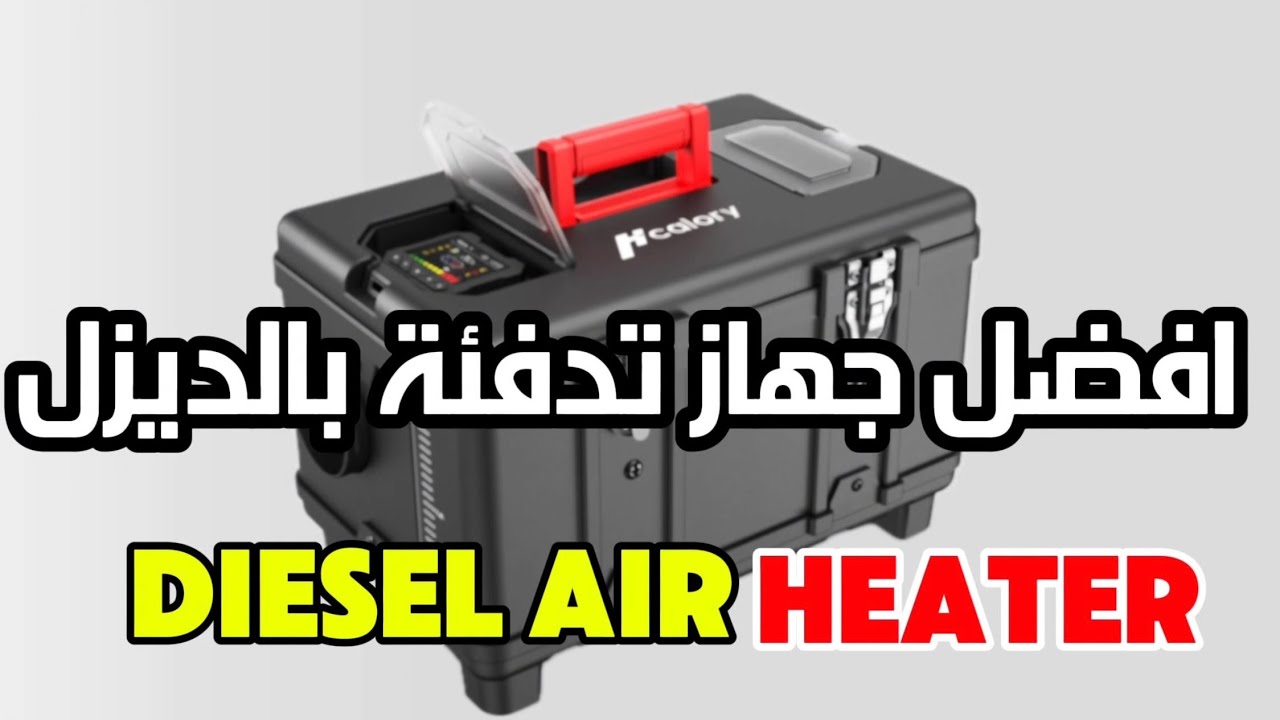 جهاز تدفئة بالديزل |DIESEL AIR HEATER