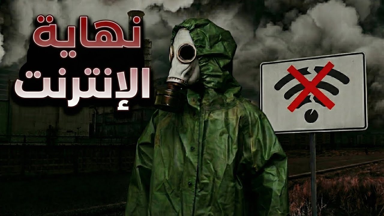 ماذا سيحدث لو انتهاء الانترنت _ ما بعد الانترنت