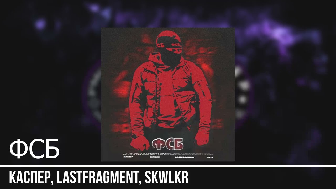 Каспер, Lastfragment, SKWLKR - ФСБ