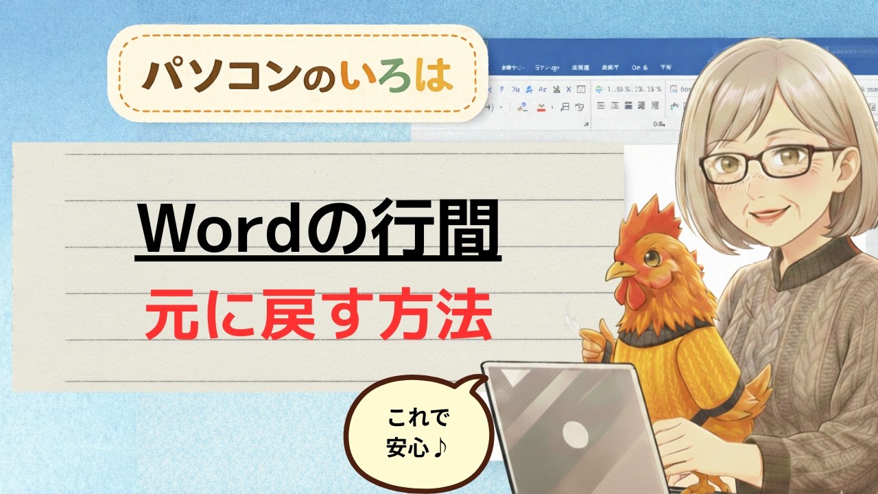 - Word 行間 広い｜原因と設定の戻し方を初心者向けに解説