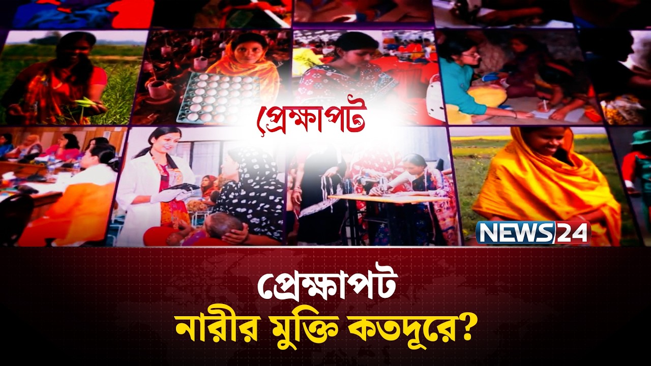 নারীর মুক্তি কতদূরে? | প্রেক্ষাপট | Prekkhapot | NEWS24