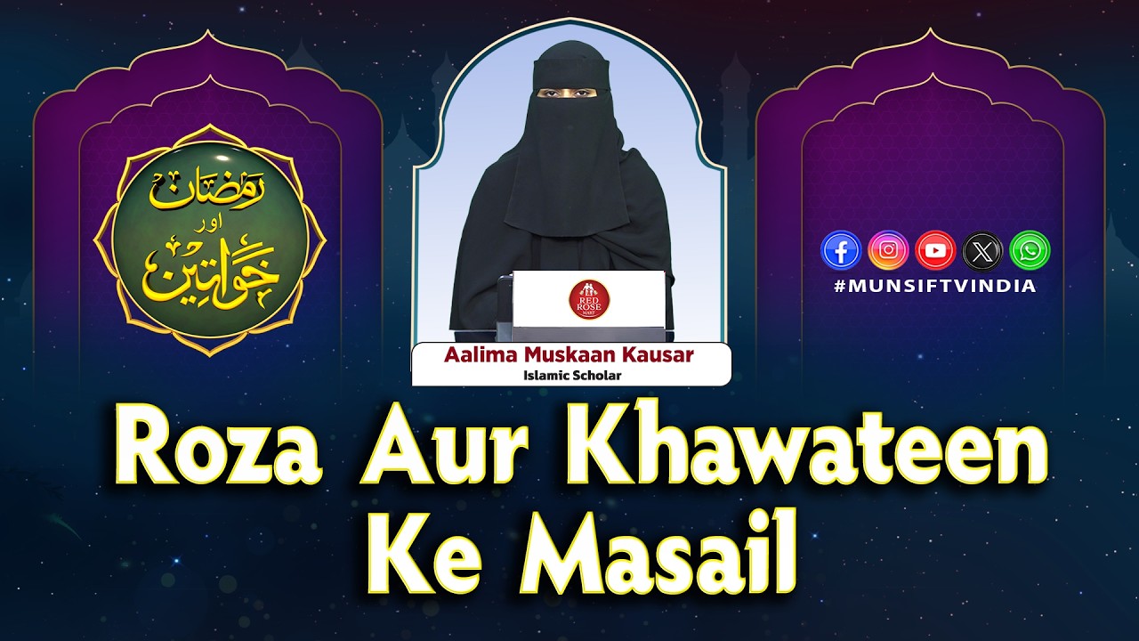 Ramadan Aur Khawateen |Roza Aur Khawateen Ke Masail | Munsif TV |