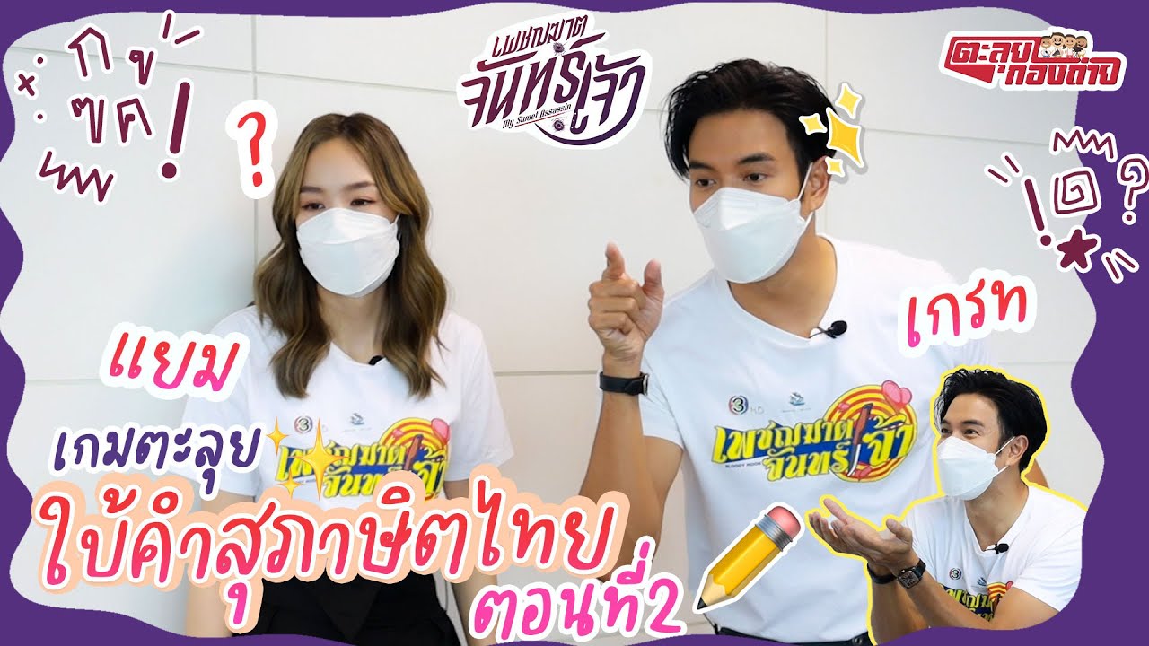 เกมตะลุย เกรท vs แยม เมื่อเด็กอินเตอร์อย่างแยม ต้องมาทายคำสุภาษิตไทย  | EP2 | เพชฌฆาตจันทร์เจ้า