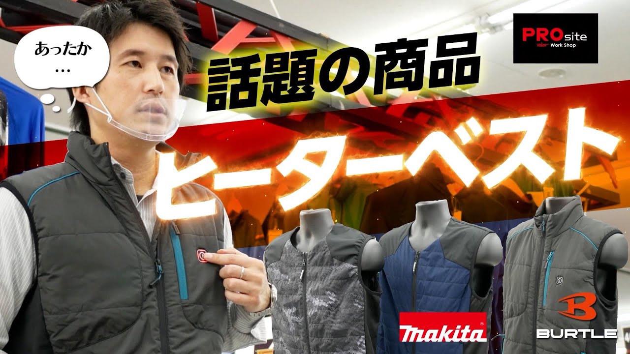 バートル・マキタ ヒーターベストを徹底解説【2021モデル】