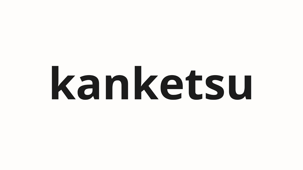 How to pronounce kanketsu | 完結 (Completion in Japanese)