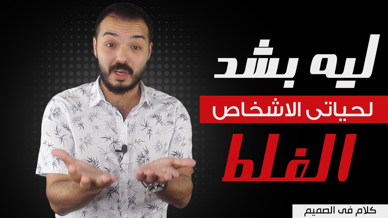 ليه بشد لحياتي الاشخاص الغلط